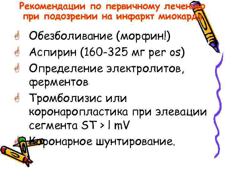 Рекомендации по первичному лечению при подозрении на инфаркт миокарда G Обезболивание (морфин!) G Аспирин