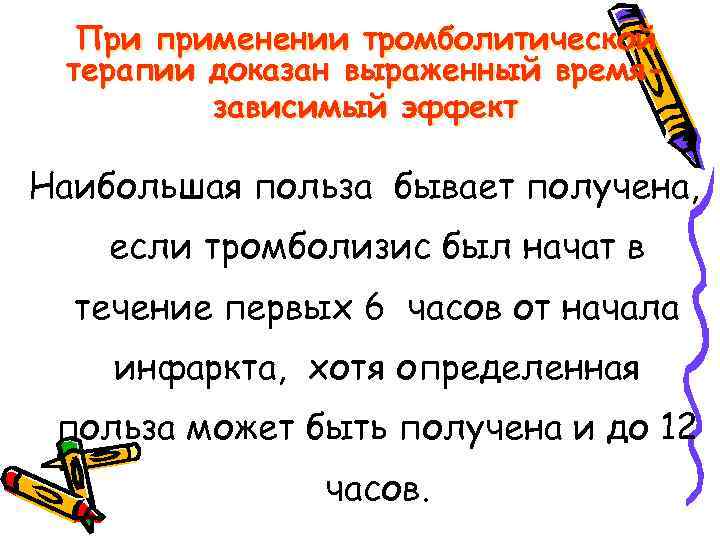 При применении тромболитической терапии доказан выраженный времязависимый эффект Наибольшая польза бывает получена, если тромболизис