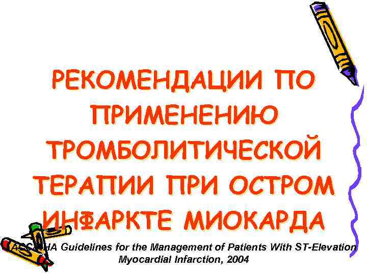 РЕКОМЕНДАЦИИ ПО ПРИМЕНЕНИЮ ТРОМБОЛИТИЧЕСКОЙ ТЕРАПИИ ПРИ ОСТРОМ ИНФАРКТЕ МИОКАРДА ACC/AHA Guidelines for the Management