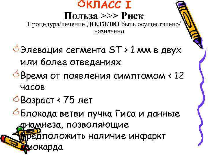  КЛАСС I Польза >>> Риск Процедура/лечение ДОЛЖНО быть осуществлено/ назначено <Элевация сегмента ST