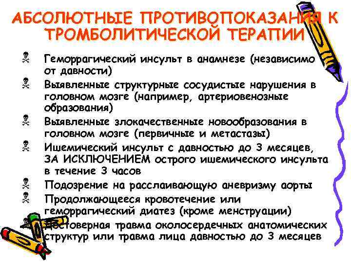 АБСОЛЮТНЫЕ ПРОТИВОПОКАЗАНИЯ К ТРОМБОЛИТИЧЕСКОЙ ТЕРАПИИ N N N N Геморрагический инсульт в анамнезе (независимо