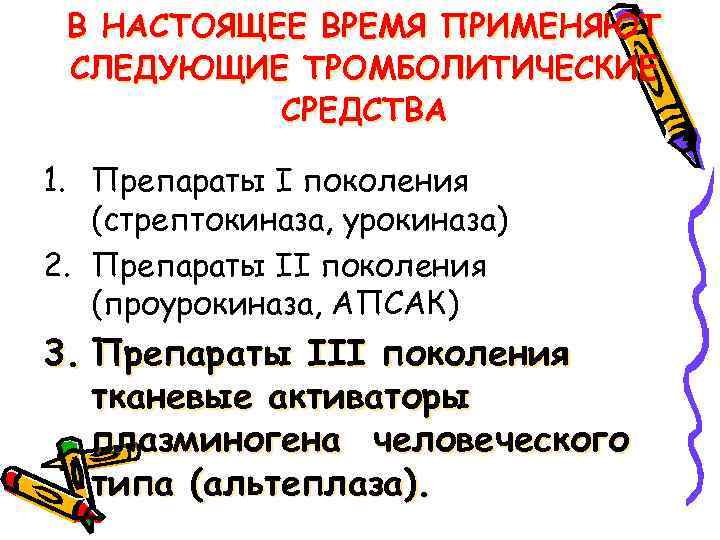 В НАСТОЯЩЕЕ ВРЕМЯ ПРИМЕНЯЮТ СЛЕДУЮЩИЕ ТРОМБОЛИТИЧЕСКИЕ СРЕДСТВА 1. Препараты I поколения (стрептокиназа, урокиназа) 2.