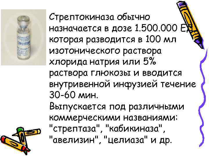 Стрептокиназа обычно назначается в дозе 1. 500. 000 ЕД, которая разводится в 100 мл