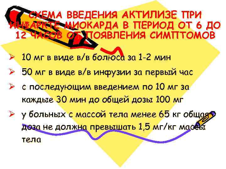 СХЕМА ВВЕДЕНИЯ АКТИЛИЗЕ ПРИ ИНФАРКТЕ МИОКАРДА В ПЕРИОД ОТ 6 ДО 12 ЧАСОВ ОТ