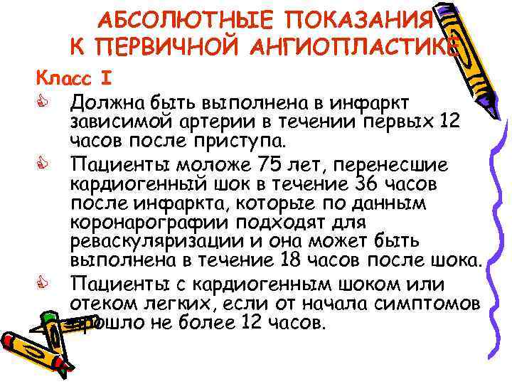 АБСОЛЮТНЫЕ ПОКАЗАНИЯ К ПЕРВИЧНОЙ АНГИОПЛАСТИКЕ Класс I C Должна быть выполнена в инфаркт зависимой