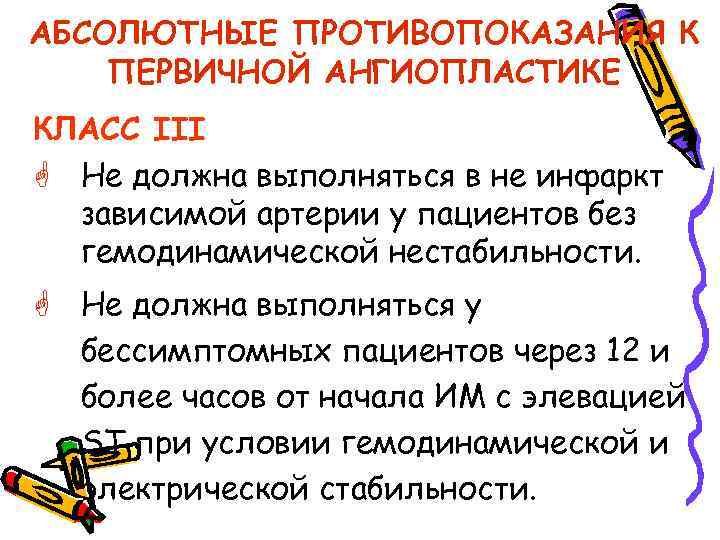 АБСОЛЮТНЫЕ ПРОТИВОПОКАЗАНИЯ К ПЕРВИЧНОЙ АНГИОПЛАСТИКЕ КЛАСС III G Не должна выполняться в не инфаркт