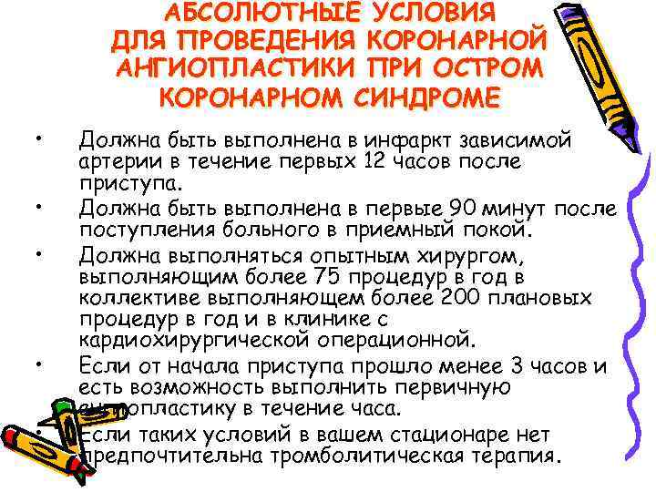 АБСОЛЮТНЫЕ УСЛОВИЯ ДЛЯ ПРОВЕДЕНИЯ КОРОНАРНОЙ АНГИОПЛАСТИКИ ПРИ ОСТРОМ КОРОНАРНОМ СИНДРОМЕ • • • Должна