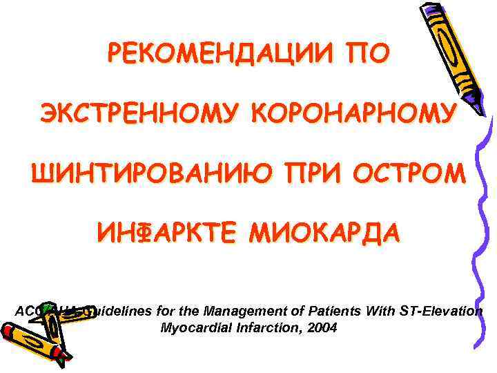 РЕКОМЕНДАЦИИ ПО ЭКСТРЕННОМУ КОРОНАРНОМУ ШИНТИРОВАНИЮ ПРИ ОСТРОМ ИНФАРКТЕ МИОКАРДА ACC/AHA Guidelines for the Management