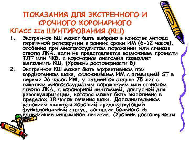 ПОКАЗАНИЯ ДЛЯ ЭКСТРЕННОГО И СРОЧНОГО КОРОНАРНОГО КЛАСС IIa ШУНТИРОВАНИЯ (КШ) 1. 2. Экстренное КШ