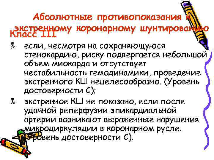 Абсолютные противопоказания к экстренному коронарному шунтированию Класс III N N если, несмотря на сохраняющуюся