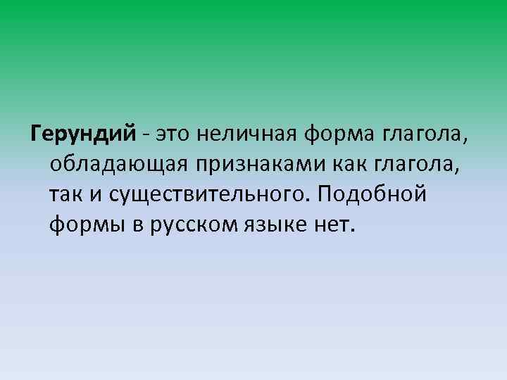 Герундий - это неличная форма глагола, обладающая признаками как глагола, так и существительного. Подобной