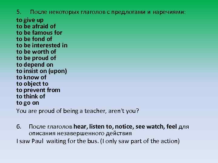 5. После некоторых глаголов с предлогами и наречиями: to give up to be afraid