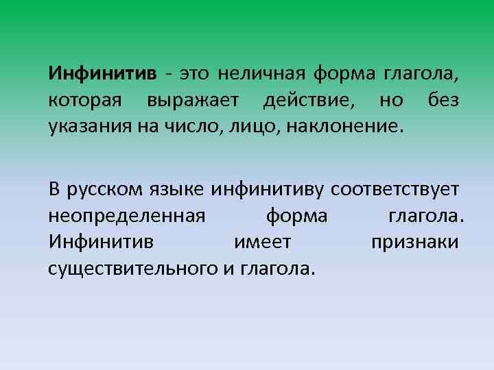 Инфинитив - это неличная форма глагола, которая выражает действие, но без указания на число,