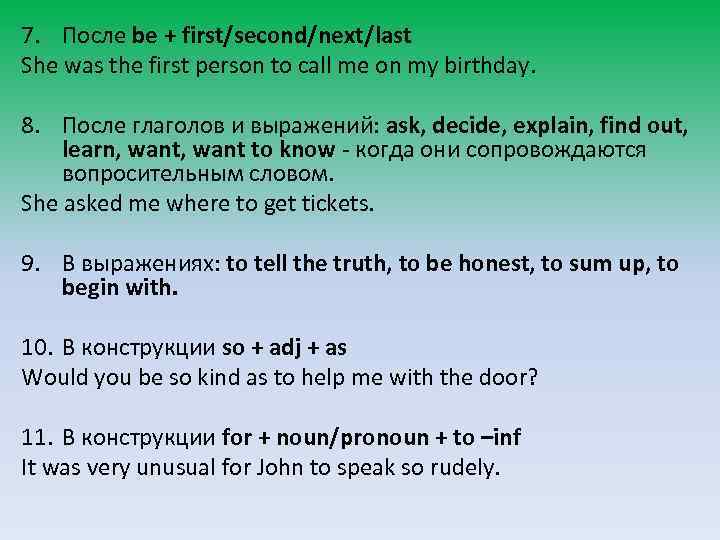 7. После be + first/second/next/last She was the first person to call me on