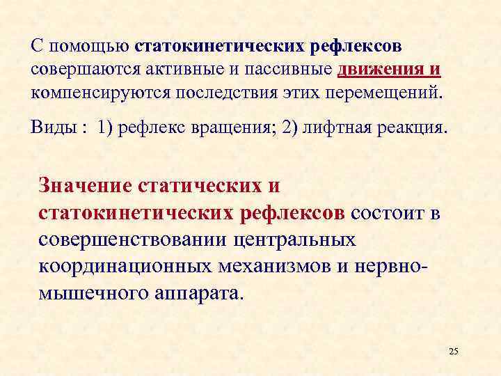 С помощью статокинетических рефлексов совершаются активные и пассивные движения и компенсируются последствия этих перемещений.