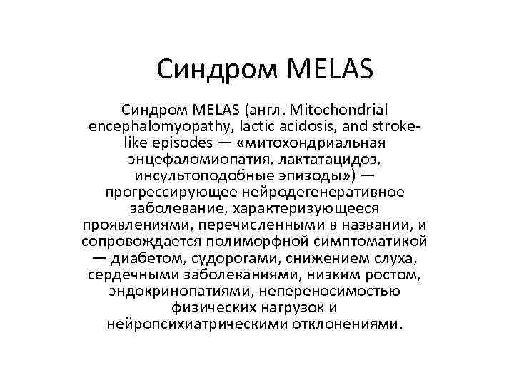 Синдром MELAS (англ. Mitochondrial encephalomyopathy, lactic acidosis, and strokelike episodes — «митохондриальная энцефаломиопатия, лактатацидоз,