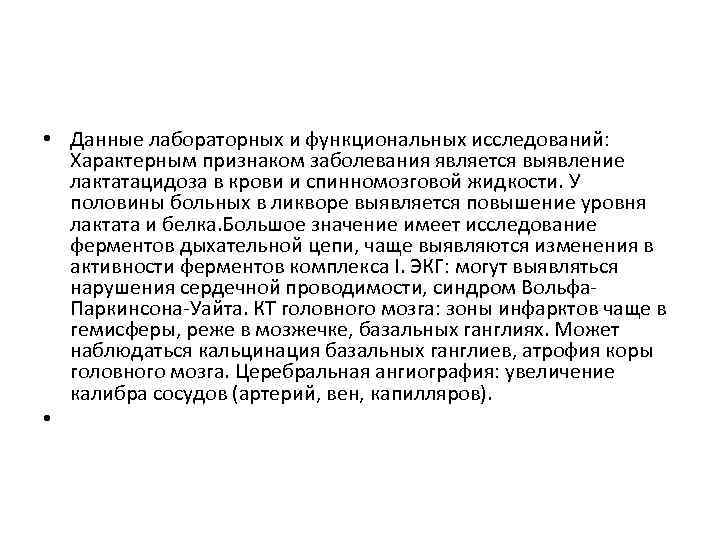  • Данные лабораторных и функциональных исследований: Характерным признаком заболевания является выявление лактатацидоза в