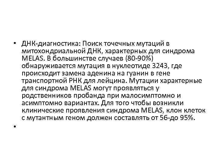  • ДНК-диагностика: Поиск точечных мутаций в митохондриальной ДНК, характерных для синдрома MELAS. В