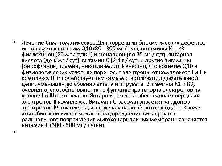  • Лечение Симптоматическое. Для коррекции биохимических дефектов используется коэнзим Q 10 (80 -