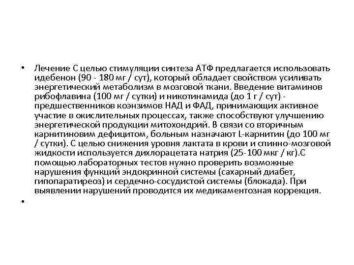  • Лечение С целью стимуляции синтеза АТФ предлагается использовать идебенон (90 - 180