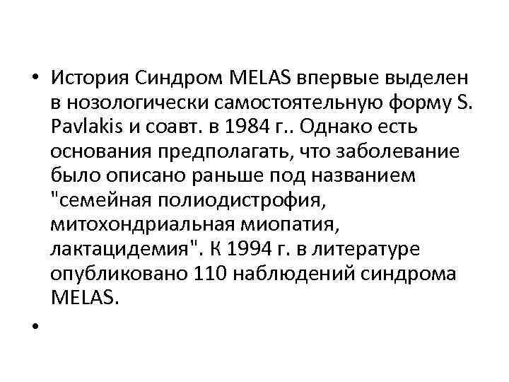  • История Синдром MELAS впервые выделен в нозологически самостоятельную форму S. Pavlakis и