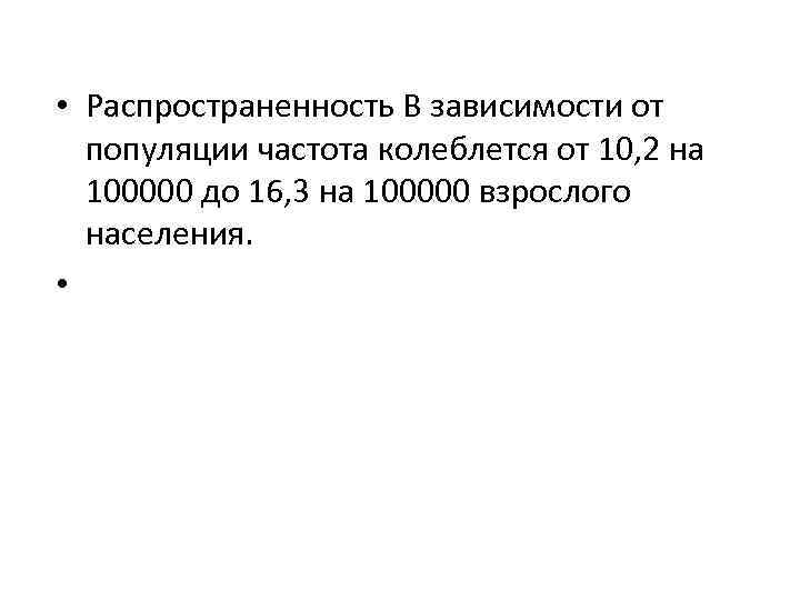  • Распространенность В зависимости от популяции частота колеблется от 10, 2 на 100000