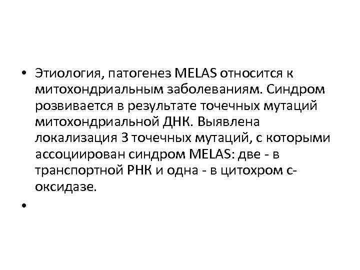  • Этиология, патогенез MELAS относится к митохондриальным заболеваниям. Синдром розвивается в результате точечных