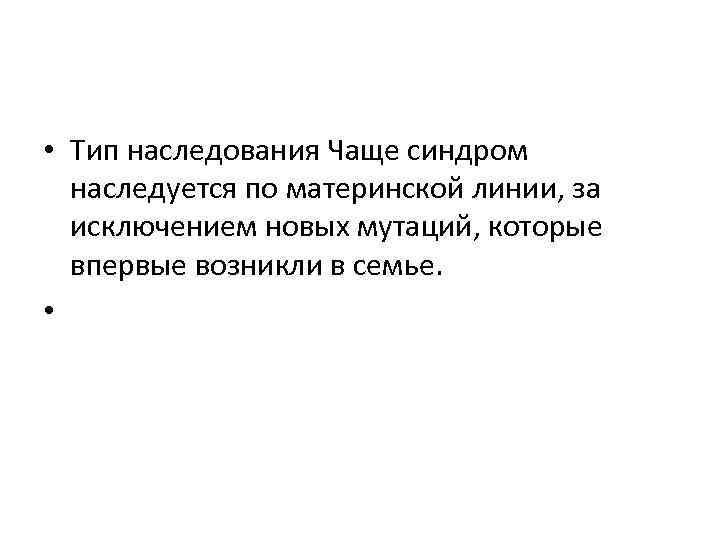  • Тип наследования Чаще синдром наследуется по материнской линии, за исключением новых мутаций,