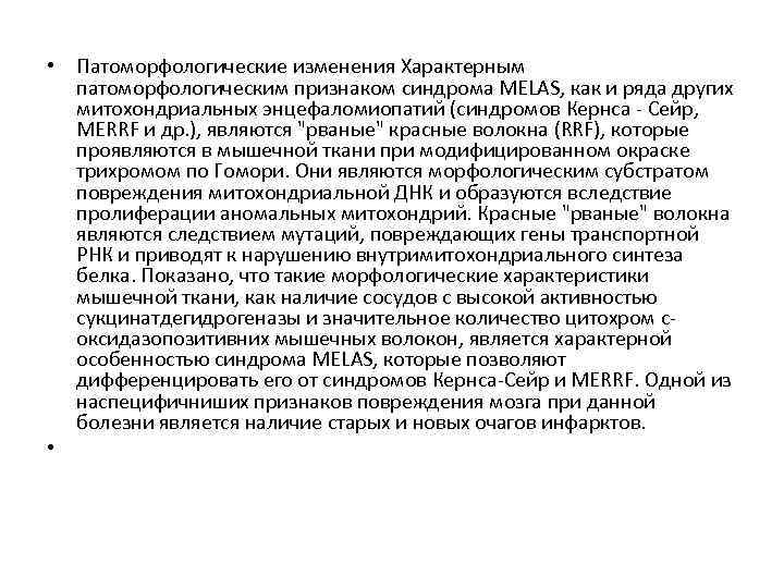  • Патоморфологические изменения Характерным патоморфологическим признаком синдрома MELAS, как и ряда других митохондриальных