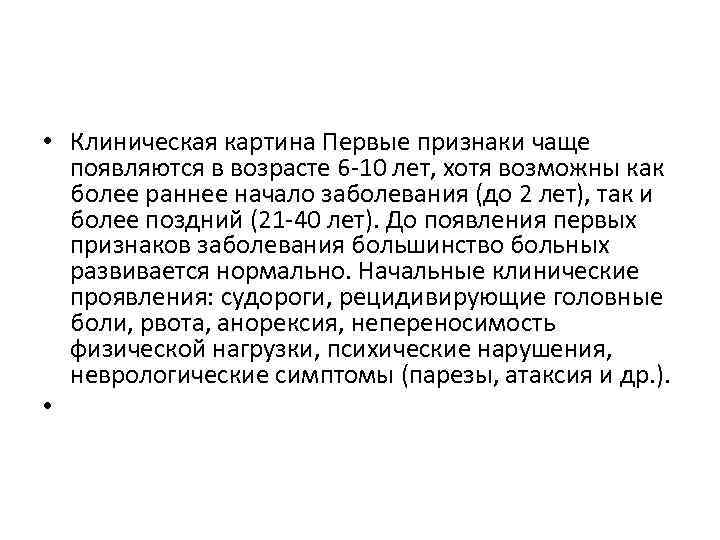  • Клиническая картина Первые признаки чаще появляются в возрасте 6 -10 лет, хотя