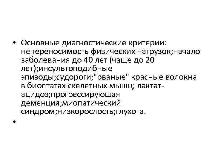  • Основные диагностические критерии: непереносимость физических нагрузок; начало заболевания до 40 лет (чаще