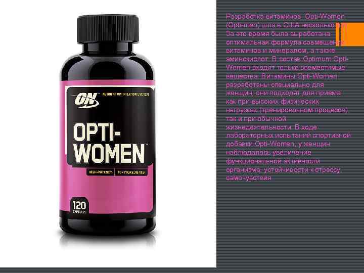 Разработка витаминов Opti-Women (Opti-men) шла в США несколько лет. За это время была выработана