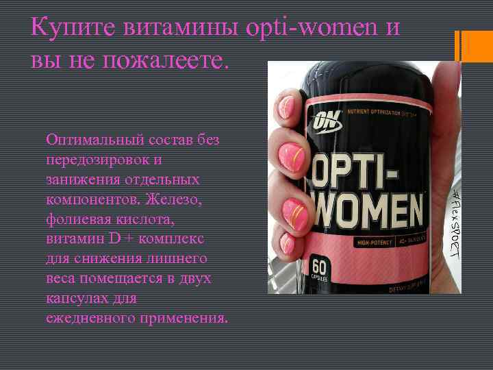 Купите витамины opti-women и вы не пожалеете. Оптимальный состав без передозировок и занижения отдельных