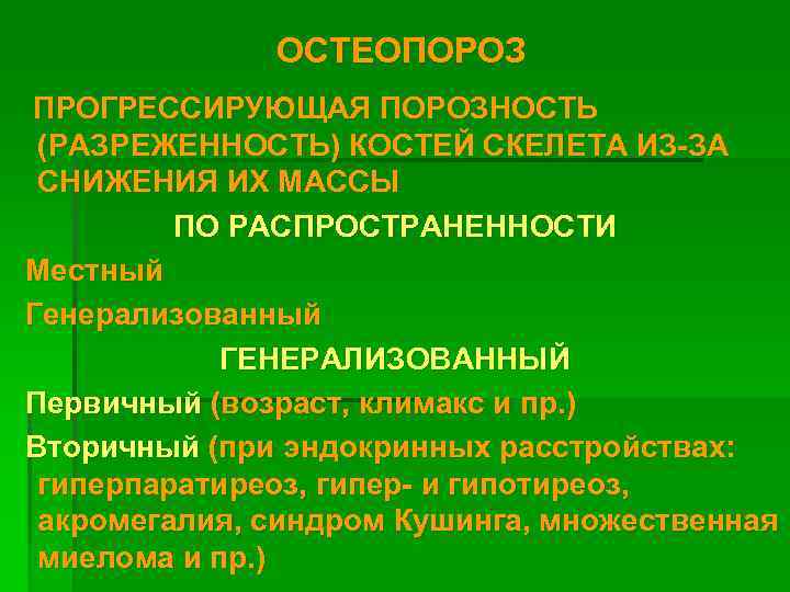 ОСТЕОПОРОЗ ПРОГРЕССИРУЮЩАЯ ПОРОЗНОСТЬ (РАЗРЕЖЕННОСТЬ) КОСТЕЙ СКЕЛЕТА ИЗ-ЗА СНИЖЕНИЯ ИХ МАССЫ ПО РАСПРОСТРАНЕННОСТИ Местный Генерализованный