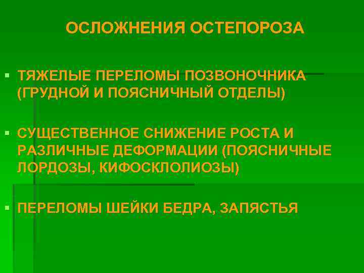 ОСЛОЖНЕНИЯ ОСТЕПОРОЗА § ТЯЖЕЛЫЕ ПЕРЕЛОМЫ ПОЗВОНОЧНИКА (ГРУДНОЙ И ПОЯСНИЧНЫЙ ОТДЕЛЫ) § СУЩЕСТВЕННОЕ СНИЖЕНИЕ РОСТА