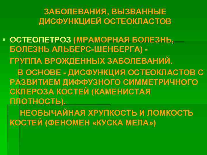 ЗАБОЛЕВАНИЯ, ВЫЗВАННЫЕ ДИСФУНКЦИЕЙ ОСТЕОКЛАСТОВ § ОСТЕОПЕТРОЗ (МРАМОРНАЯ БОЛЕЗНЬ, БОЛЕЗНЬ АЛЬБЕРС-ШЕНБЕРГА) ГРУППА ВРОЖДЕННЫХ ЗАБОЛЕВАНИЙ. В
