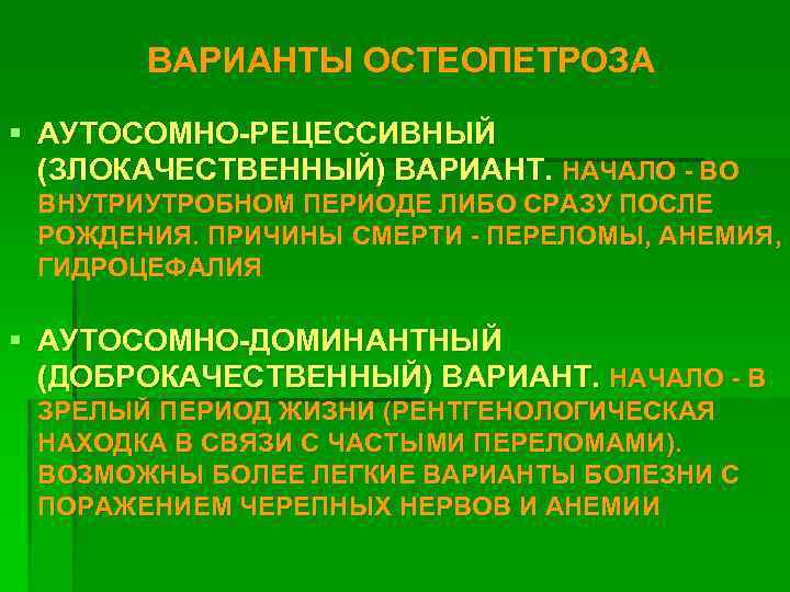 ВАРИАНТЫ ОСТЕОПЕТРОЗА § АУТОСОМНО-РЕЦЕССИВНЫЙ (ЗЛОКАЧЕСТВЕННЫЙ) ВАРИАНТ. НАЧАЛО - ВО ВНУТРИУТРОБНОМ ПЕРИОДЕ ЛИБО СРАЗУ ПОСЛЕ