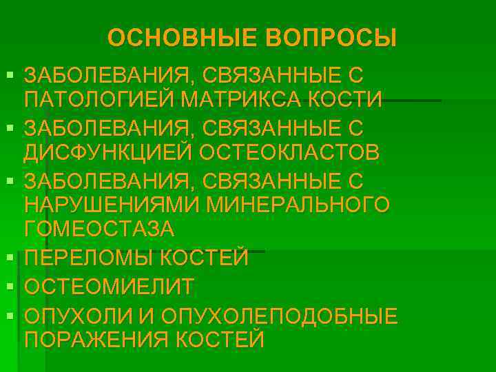 ОСНОВНЫЕ ВОПРОСЫ § ЗАБОЛЕВАНИЯ, СВЯЗАННЫЕ С ПАТОЛОГИЕЙ МАТРИКСА КОСТИ § ЗАБОЛЕВАНИЯ, СВЯЗАННЫЕ С ДИСФУНКЦИЕЙ