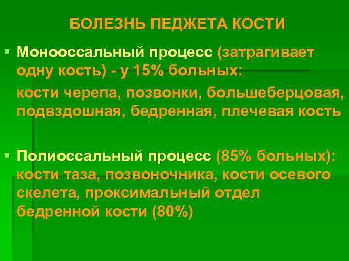 БОЛЕЗНЬ ПЕДЖЕТА КОСТИ § Монооссальный процесс (затрагивает одну кость) - у 15% больных: кости