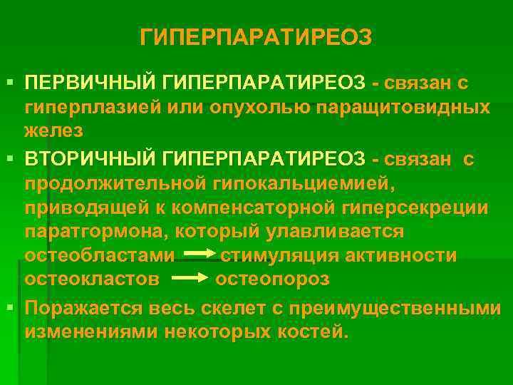 ГИПЕРПАРАТИРЕОЗ § ПЕРВИЧНЫЙ ГИПЕРПАРАТИРЕОЗ - связан с гиперплазией или опухолью паращитовидных желез § ВТОРИЧНЫЙ