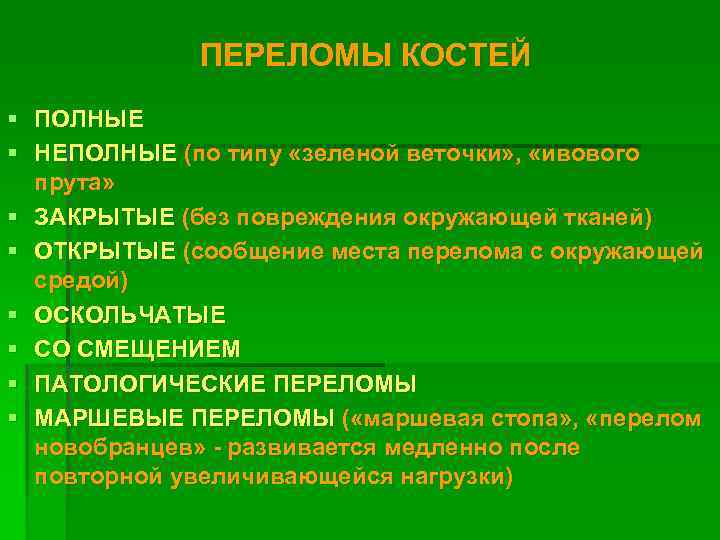 ПЕРЕЛОМЫ КОСТЕЙ § ПОЛНЫЕ § НЕПОЛНЫЕ (по типу «зеленой веточки» , «ивового прута» §