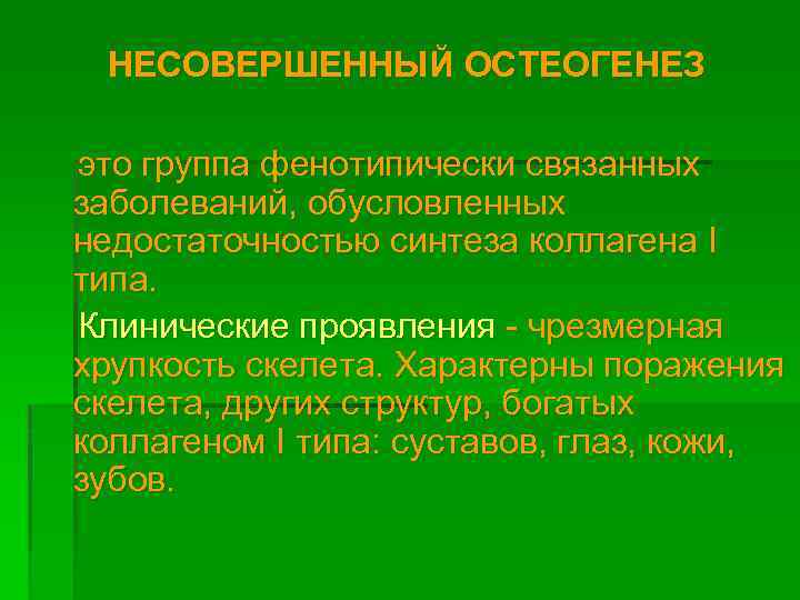 НЕСОВЕРШЕННЫЙ ОСТЕОГЕНЕЗ это группа фенотипически связанных заболеваний, обусловленных недостаточностью синтеза коллагена I типа. Клинические