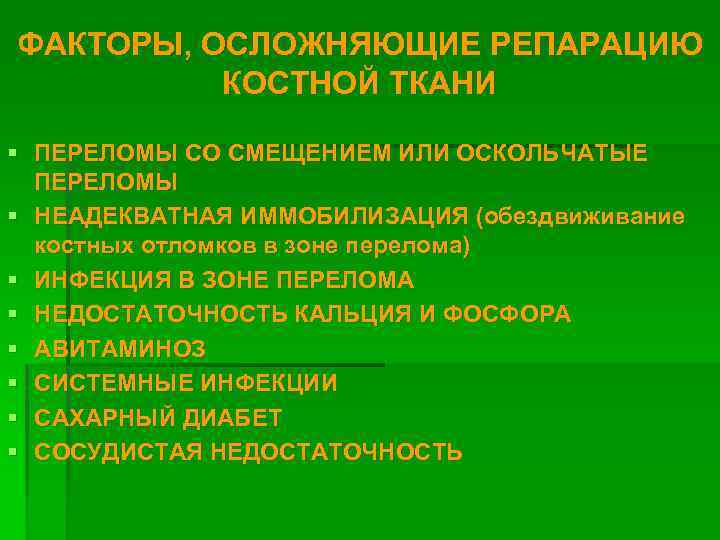 ФАКТОРЫ, ОСЛОЖНЯЮЩИЕ РЕПАРАЦИЮ КОСТНОЙ ТКАНИ § ПЕРЕЛОМЫ СО СМЕЩЕНИЕМ ИЛИ ОСКОЛЬЧАТЫЕ ПЕРЕЛОМЫ § НЕАДЕКВАТНАЯ