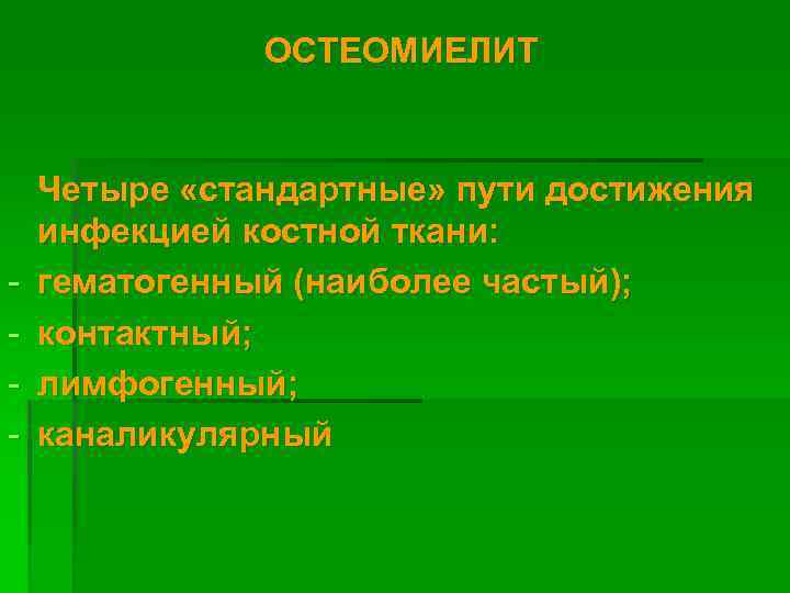 ОСТЕОМИЕЛИТ - Четыре «стандартные» пути достижения инфекцией костной ткани: гематогенный (наиболее частый); контактный; лимфогенный;
