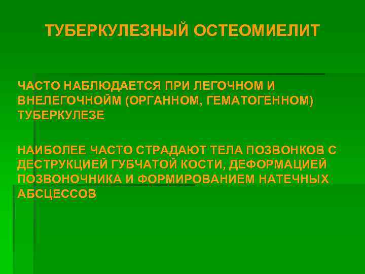 ТУБЕРКУЛЕЗНЫЙ ОСТЕОМИЕЛИТ ЧАСТО НАБЛЮДАЕТСЯ ПРИ ЛЕГОЧНОМ И ВНЕЛЕГОЧНОЙМ (ОРГАННОМ, ГЕМАТОГЕННОМ) ТУБЕРКУЛЕЗЕ НАИБОЛЕЕ ЧАСТО СТРАДАЮТ