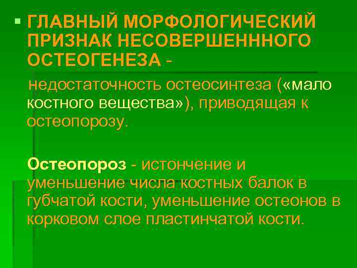 § ГЛАВНЫЙ МОРФОЛОГИЧЕСКИЙ ПРИЗНАК НЕСОВЕРШЕНННОГО ОСТЕОГЕНЕЗА недостаточность остеосинтеза ( «мало костного вещества» ), приводящая