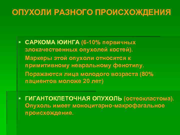 ОПУХОЛИ РАЗНОГО ПРОИСХОЖДЕНИЯ § САРКОМА ЮИНГА (6 -10% первичных злокачественных опухолей костей). Маркеры этой