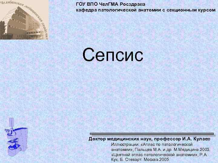 ГОУ ВПО Чел. ГМА Росздрава кафедра патологической анатомии с секционным курсом Сепсис Доктор медицинских