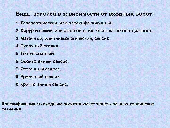 Виды сепсиса в зависимости от входных ворот: 1. Терапевтический, или параинфекционный. 2. Хирургический, или