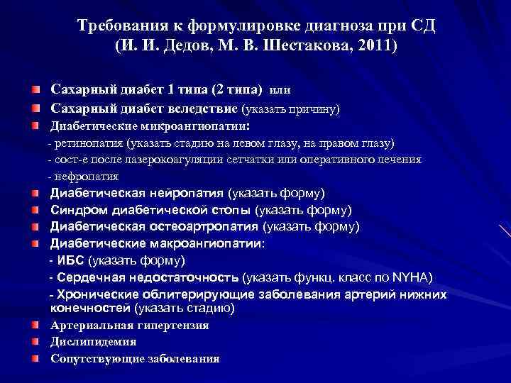Требования к формулировке диагноза при СД (И. И. Дедов, М. В. Шестакова, 2011) Сахарный